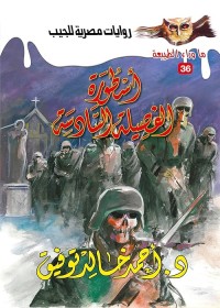 اسطورة الفصيلة السادسة